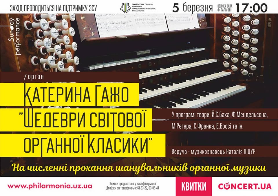 У Закарпатській обласній філармонії знову звучатимуть шедеври органної класики