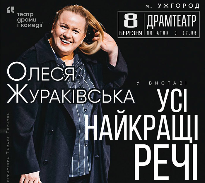 Олеся Жураківська представить в Ужгороді виставу “Усі найкращі речі”