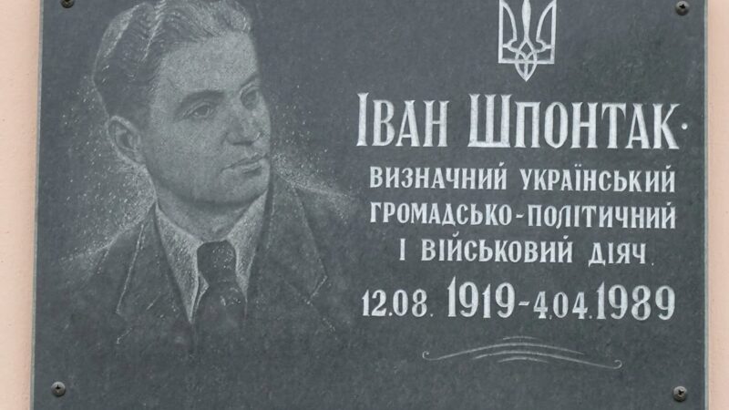 В селі Вовкове на Ужгородщині відновлять меморіальну дошку сотнику УПА Івану Шпонтаку, встановлену крайовою “Просвітою” у 2000 р.